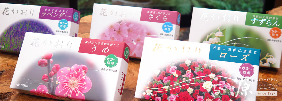 薫寿堂のお線香　花かおりシリーズ