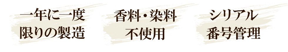 一年に一度限りの製造／香料・染料不使用／シリアル番号管理