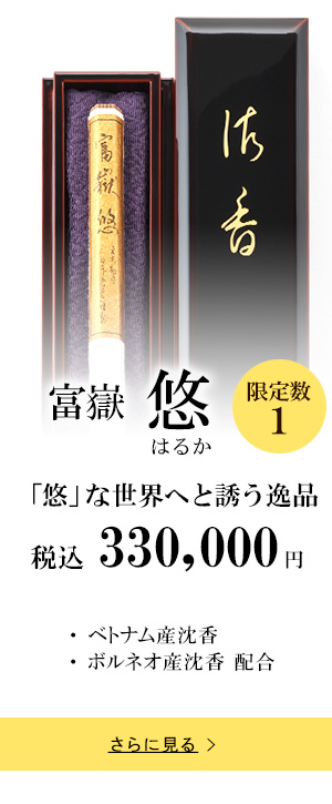 【限定1品】富嶽 悠（はるか）「悠」な世界へと誘う逸品 税込 330,000円