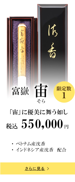 【限定1品】富嶽 宙（そら）「宙」に優美に舞う如し 税込 550,000円