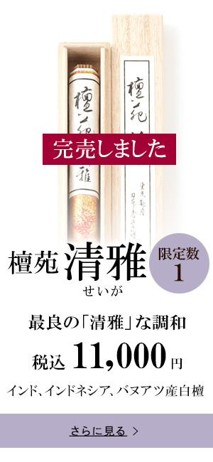 【完売しました】檀苑 清雅(せいが)　最良の「清雅」な調和 税込11,000円