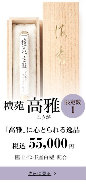 【限定1品】檀苑 高雅(こうが)　「高雅」に心とられる逸品 税込55,000円