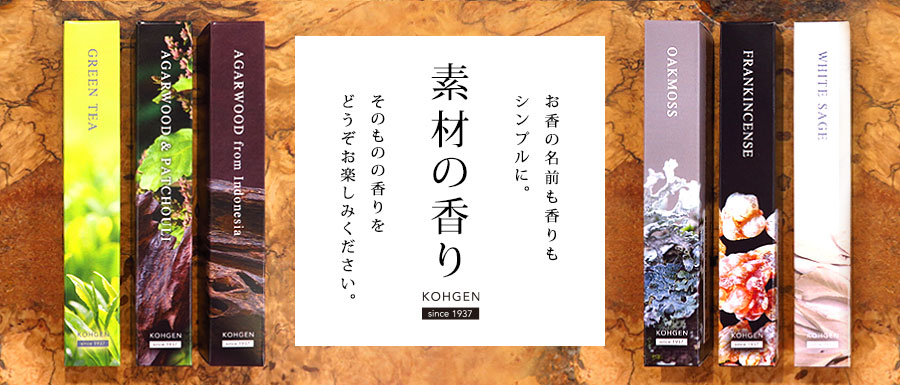 香源のお香 素材の香りシリーズ