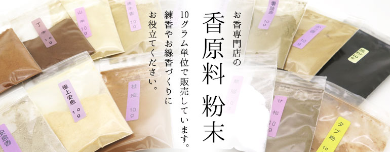 手作りお香 お香原料の通販 香原料 刻み お香専門店 香源