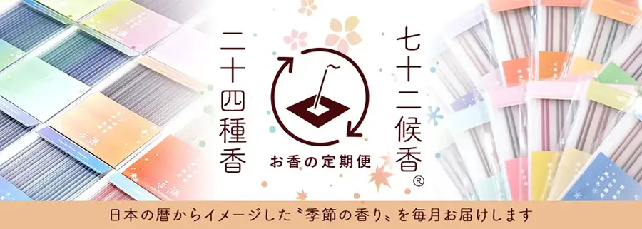 お香の定期便 七十二候香と二十四種香