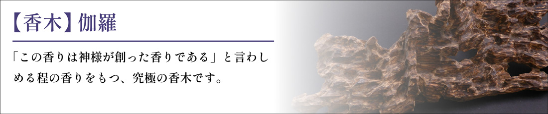 伽羅（香木）の通販・販売｜香源