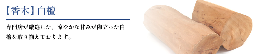 白檀（香木）の通販・販売｜香源
