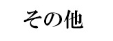 香木系その他