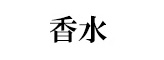 香水の香り