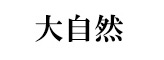 グリーンの香り