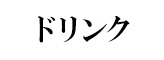 お茶や珈琲の香り