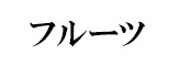 フルーツの香り