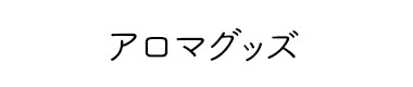 アロマのイメージ