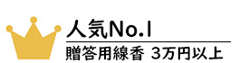 贈答用線香3万円以上No.1