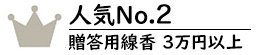 贈答用線香3万円以上No.2