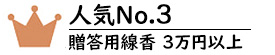 贈答用線香3万円以上No.3