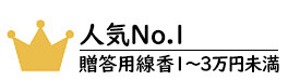 贈答用線香3万円以上No.1