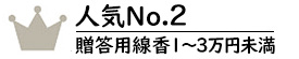 贈答用線香3万円以上No.2