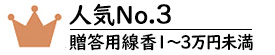 贈答用線香3万円以上No.3