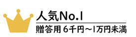 贈答用線香6千円～1万円未満No.1