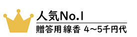 贈答用線香4～5千円代No.1