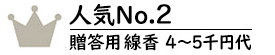 贈答用線香4～5千円代No.2