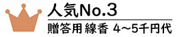 贈答用線香4～5千円代No.3