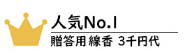 贈答用線香3千円代No.1