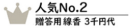 贈答用線香3千円代No.2