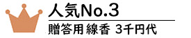 贈答用線香3千円代No.3