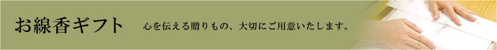 お線香ギフト～心をつたえる贈りもの、大切にご用意いたします～