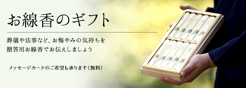 お悔やみの品を送る お線香ギフト ご進物 贈答用線香 お香専門店 香源