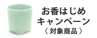お香はじめキャンペーン対象商品