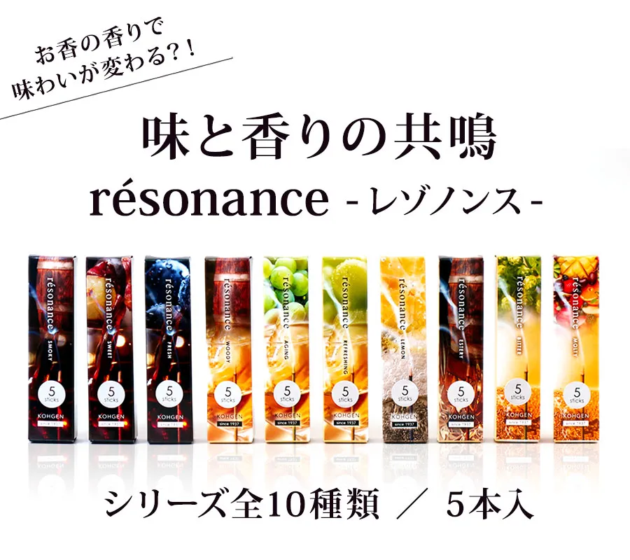 お酒の味わいが変わるお香  résonance - レゾノンス -