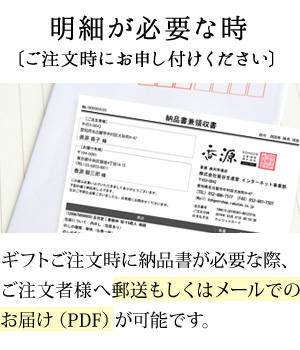 ギフトでも明細が必要な際はお申し付けください。