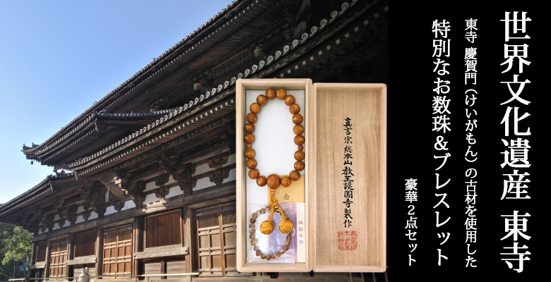 慶賀門の古材を使った曼荼羅念珠のお数珠・ブレスレット