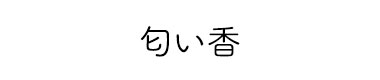 匂い香（匂い袋）