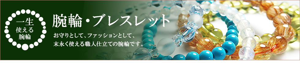 腕輪・ブレスレット 京都の職人がひとつひとつ、丁寧に仕上げております。