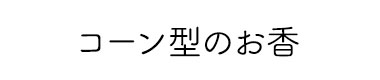 コーン型のお香