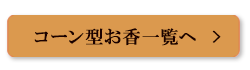 コーン型お香一覧へ