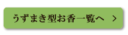 うずまき型お香一覧へ