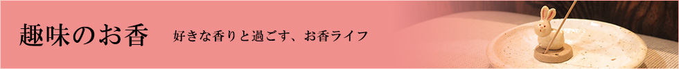 お香～好きな香りと過ごす、お香ライフ～