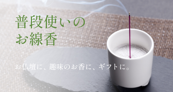 お線香の通販｜進物・ギフトから自宅用まで人気の品揃え｜お香専門店【香源】