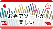 お香初めての方へ：お香アソートが楽しい