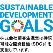 株式会社菊谷生進堂は「持続可能な開発目標（SDGs）」に賛同し、香りを通じたSDGsの達成に向けた取組みを行っていくことを宣言します。
