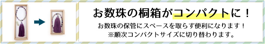 桐箱がコンパクトになります。