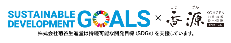 株式会社菊谷生進堂は「持続可能な開発目標（SDGs）」に賛同し、香りを通じたSDGsの達成に向けた取組みを行っていくことを宣言します。