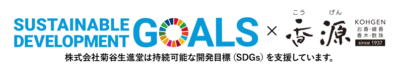 株式会社菊谷生進堂は「持続可能な開発目標（SDGs）」に賛同し、香りを通じたSDGsの達成に向けた取組みを行っていくことを宣言します。