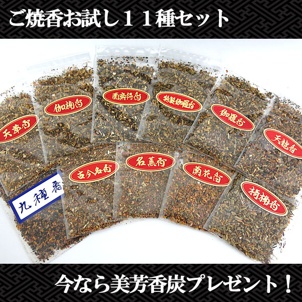 長川仁三郎商店のお焼香お試し11種セット
