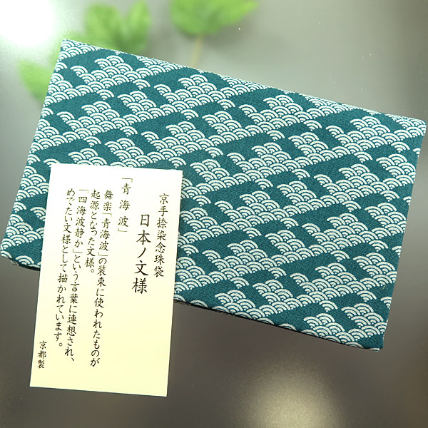 数珠袋　日本の文様　青海波